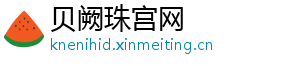贝阙珠宫网